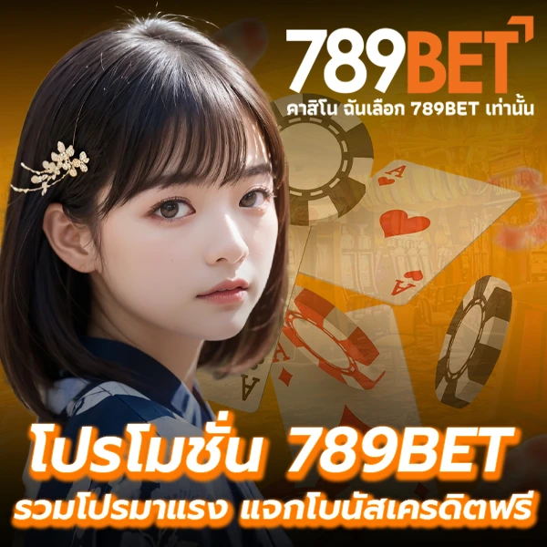 โปรโมชั่น 789BET